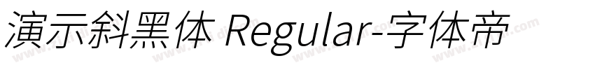 演示斜黑体 Regular字体转换